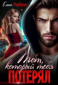 «Тот, который тебя потерял» Елена Лабрус