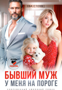 «Бывший муж у меня на пороге» Ева Стоун