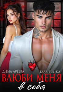 «Влюби меня в себя» Дина Ареева, Тала Тоцка