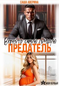 «Предатель. Вернуть самую лучшую» Саша Аверина
