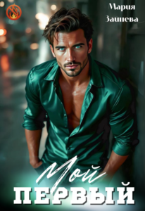 «Мой первый...» Мария Зайцева