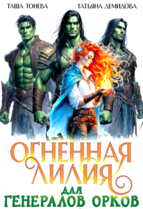 «Огненная Лилия для генералов орков» Таша Тонева, Татьяна Демидова