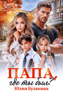 «Папа, где ты был?» Юлия Бузакина