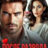 «После развода. Ты мне нужна» Ася Петрова