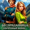 «Бесприданница. Изумрудный бизнес попаданки» Алёна Макарова
