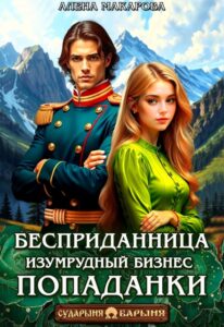 «Бесприданница. Изумрудный бизнес попаданки» Алёна Макарова