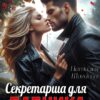 «Секретарша для бабника» Наталья Шагаева