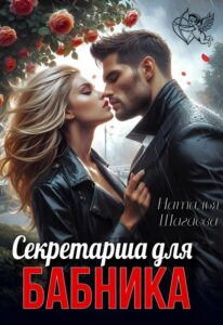 «Секретарша для бабника» Наталья Шагаева
