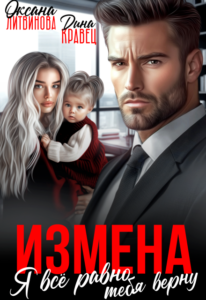 «Измена. Я всё равно тебя верну» Дина Кравец, Оксана Литвинова