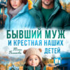«Бывший муж и крестная наших детей» Юлия Пылаева