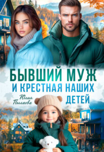 «Бывший муж и крестная наших детей» Юлия Пылаева