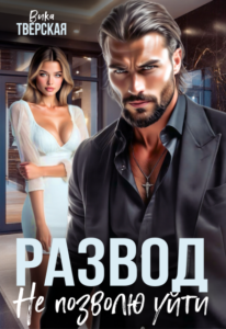 «Развод. Не позволю уйти» Вика Тверская