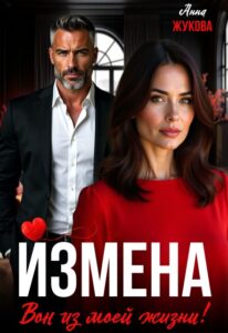 «Измена. Вон из моей жизни!» Анна Жукова