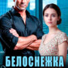 «Белоснежка для босса» Алёна Амурская