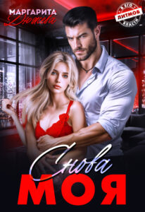 «Снова Моя» Маргарита Дюжева