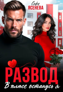 «Развод. В плюсе останусь я» Софа Ясенева