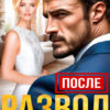 «После. Развод бывшему не помеха» Анна Томченко