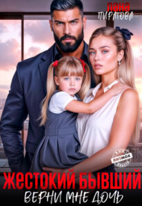 «Жестокий бывший. Верни мне дочь» Лана Пиратова