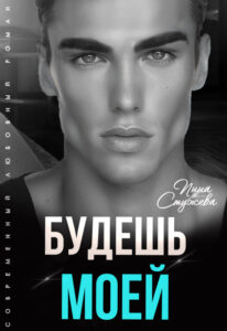 «Будешь моей» Инна Стужева