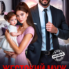 «Жестокий Муж. Снова будешь Моей» Анна Гур