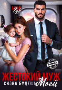 «Жестокий Муж. Снова будешь Моей» Анна Гур