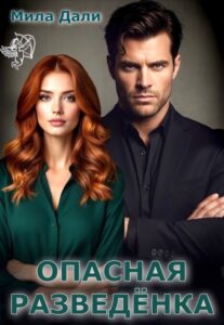 «Опасная разведёнка» Мила Дали