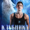«Клубника для оборотня» Алиса Князева, Анна Королёва