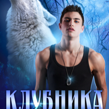 «Клубника для оборотня» Алиса Князева, Анна Королёва