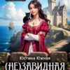 «(не)завидная невеста» Юстина Южная