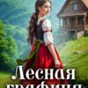 «Лесная графиня» Лора Лей