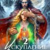 «Искупление злодейки 2» Кира Иствуд