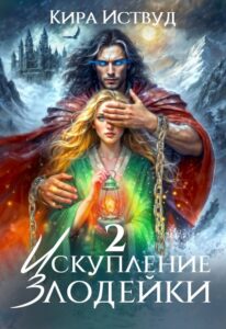 «Искупление злодейки 2» Кира Иствуд
