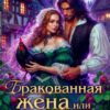 «Бракованная жена, или Как развестись с драконом» Анастасия Пенкина
