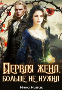 «Первая жена. Больше не нужна» Нина Новак