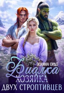 «Фиалка (хозяйка) двух строптивцев» Полина Ордо