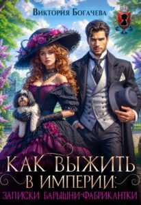 «Как выжить в Империи: записки барышни-фабрикантки» Виктория Богачева