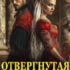 «Измена. Отвергнутая жена (или) Сдавайся, дракон!» Елена Байм