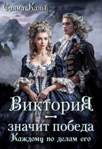 «Виктория - значит Победа. Каждому по делам его» Салма Кальк