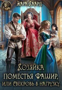 «Хозяйка поместья Фашир, или свекровь в нагрузку» Дара Хаард
