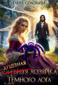 «(древняя) Душевная хозяйка Темного лога» Соловьева Елена
