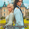 «Доктор-попаданка. Подняться с низов» Анна Кривенко