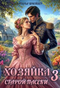 «Хозяйка старой пасеки 3» Наталья Шнейдер