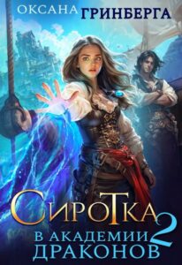 «Сиротка в Академии Драконов - 2» Оксана Гринберга