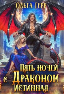 «Пять ночей с драконом. Истинная» Ольга Герр