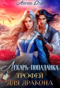 «Лекарь-попаданка. Трофей для дракона» Айрин Дар