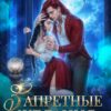 «Запретные желания в Академии Драконов» Виктория Миллс