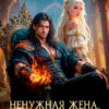 «Ненужная жена. Отданная дракону» Илана Васина