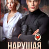 «Нарушая дистанцию» Элла Савицкая