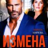 «Измена. Больше не в твоей власти» Марина Мартова