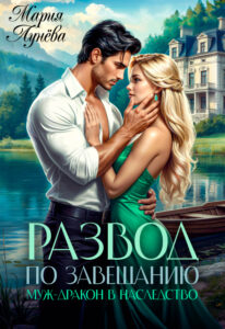 «Развод по завещанию. Муж-дракон в наследство» Мария Лунёва